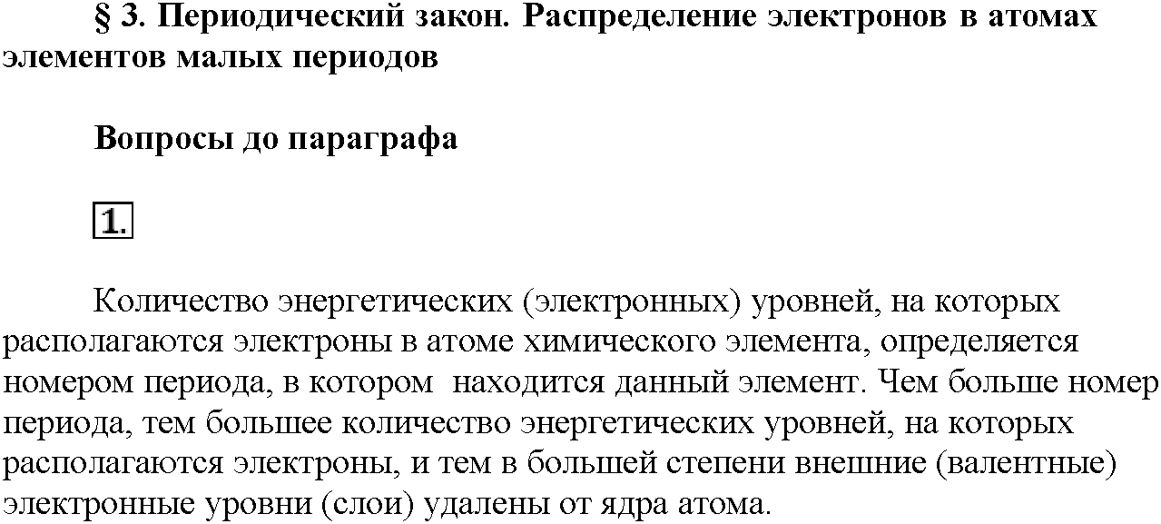 Глава первая. Важнейшие химические понятия и законы. §3. Вопросы до параграфа. Задание №1 — решение 1