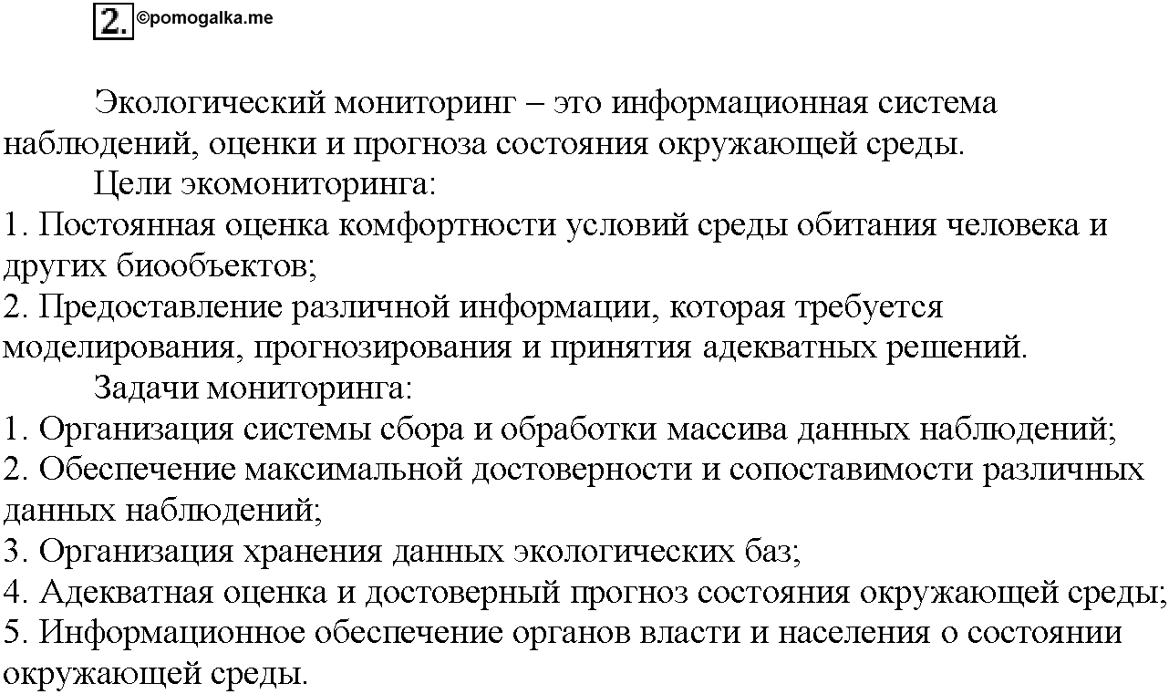Глава восьмая. Химия и жизнь. §47. Подумайте, ответьте, выполните. Задание №2 — решение 1
