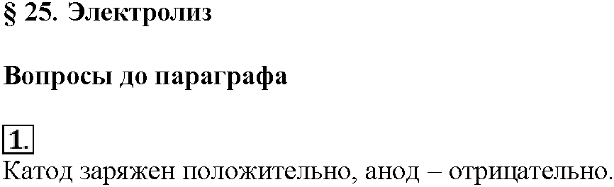 Глава пятая. Электрохимические реакции. §25. Вопросы до параграфа. Задание №1 — решение 1