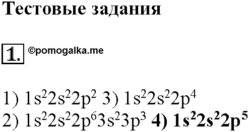 Глава седьмая. Неметаллы. §36. Тестовые задания. Задание №1 — решение 1