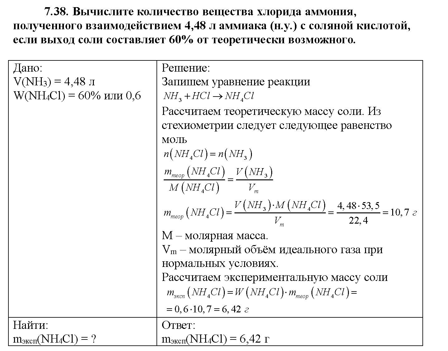 Глава восьмая. Химия и жизнь. §44. Задачи из задачника. Задание №7-38 — решение 1