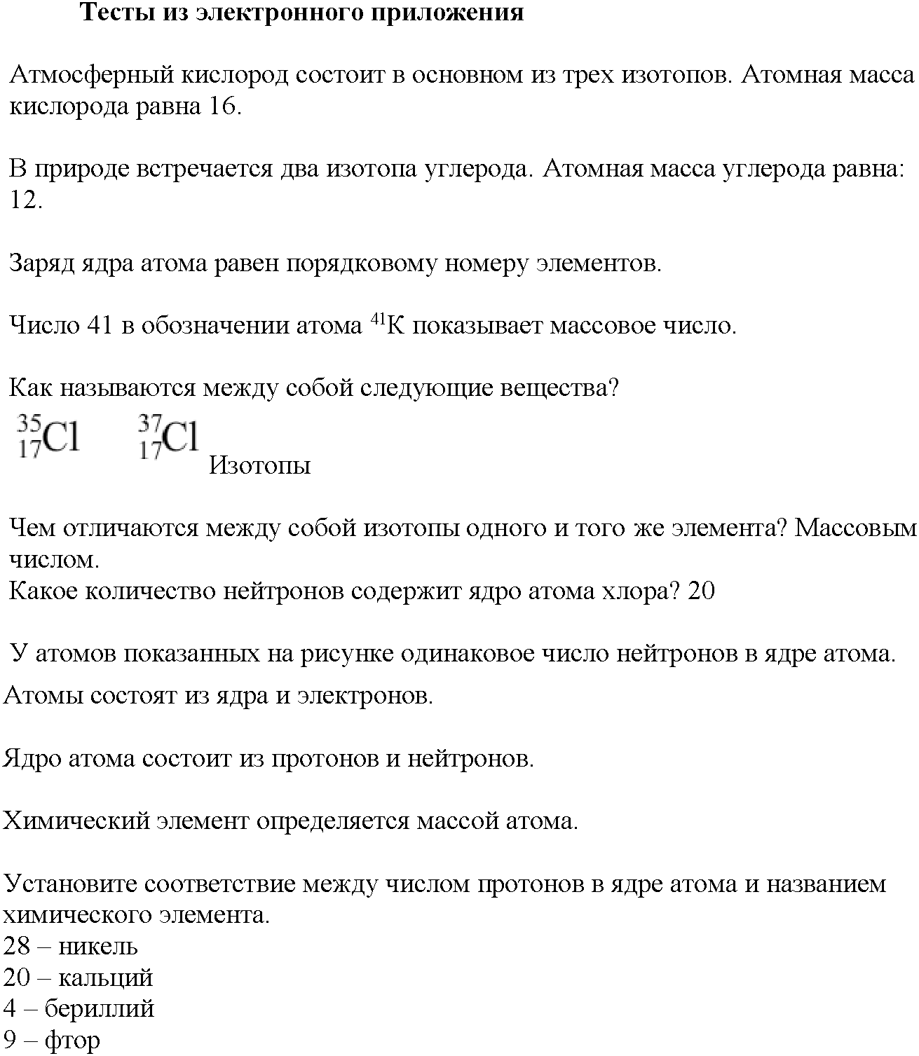 Глава первая. Важнейшие химические понятия и законы. §1. Тесты из электронного приложения — решение 1