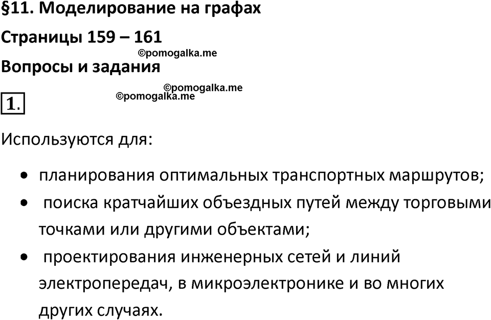 Параграф 11 номер 1 — решение 1