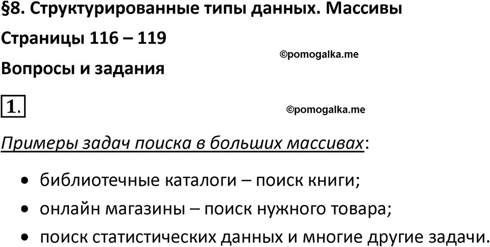 Параграф 8 номер 1 — решение 1