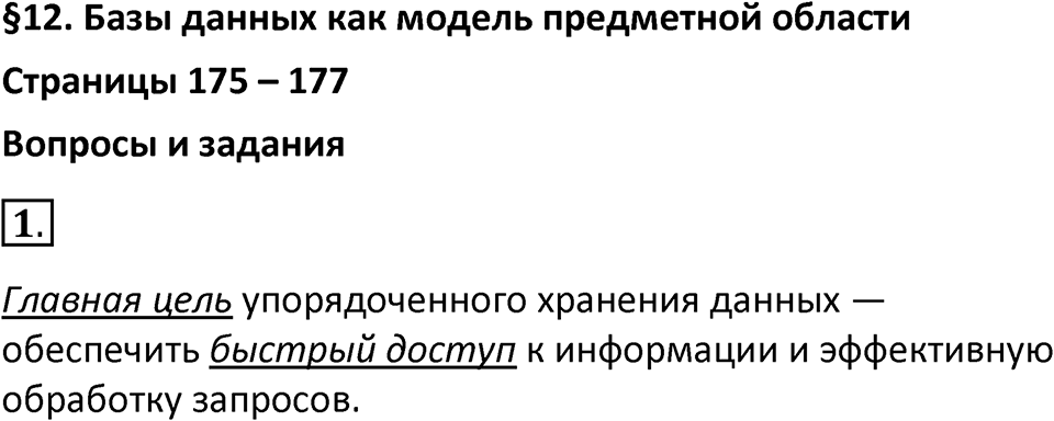 Параграф 12 номер 1 — решение 1