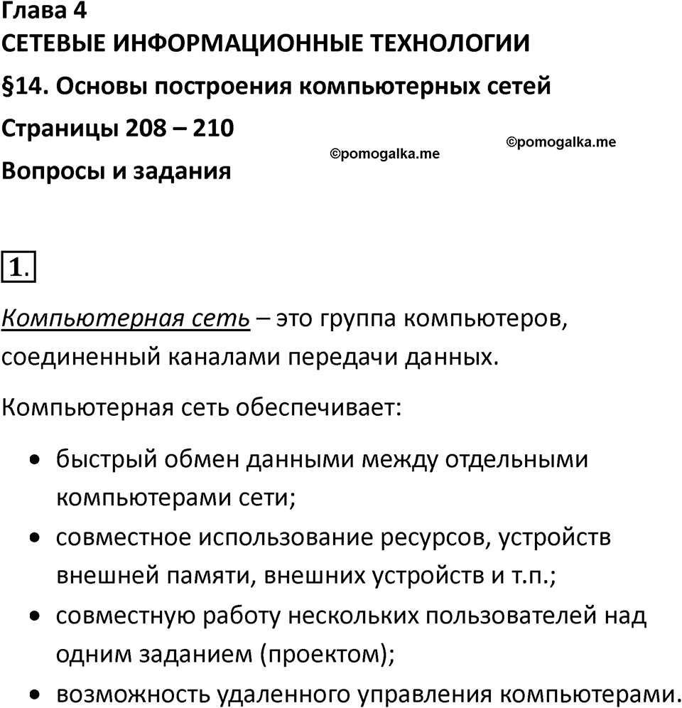 Параграф 14 номер 1 — решение 1