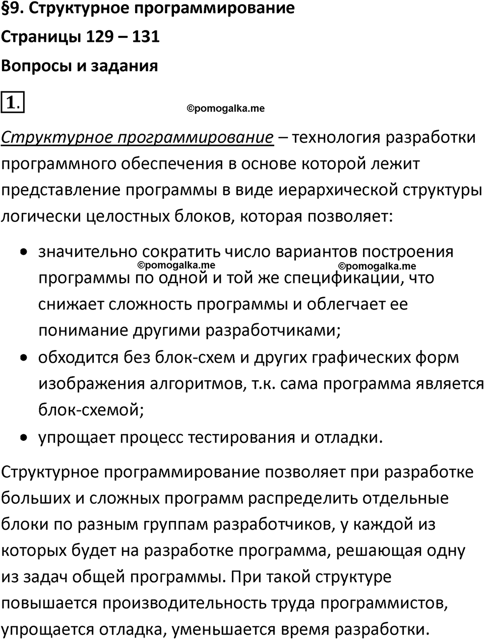 Параграф 9 номер 1 — решение 1
