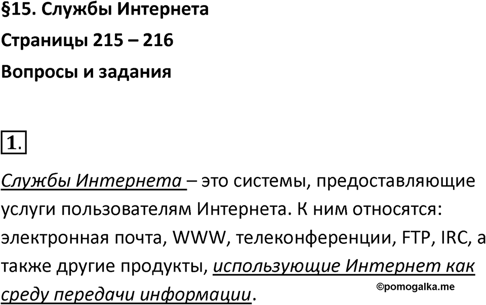Параграф 15 номер 1 — решение 1