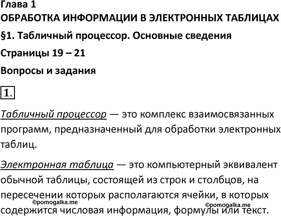 Параграф 1 номер 1 — решение 1