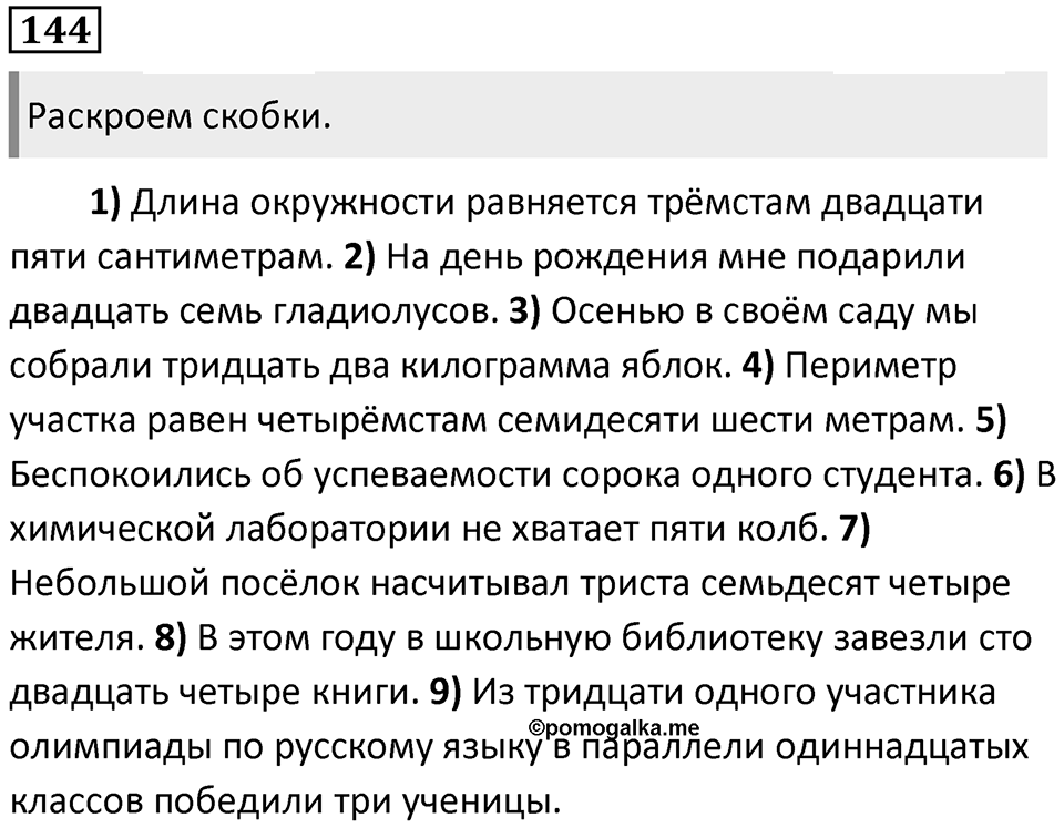 Упражнение 144 — решение 1