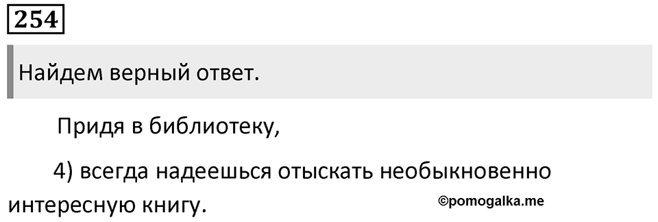Упражнение 254 — решение 1