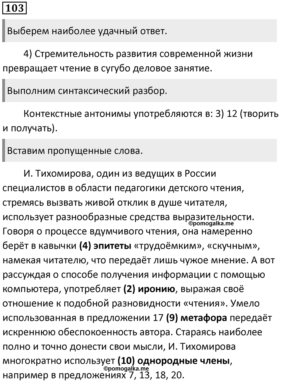 Упражнение 103 — решение 1