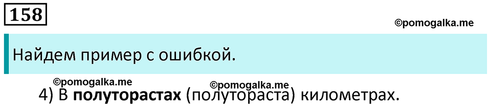 Упражнение 158 — решение 1