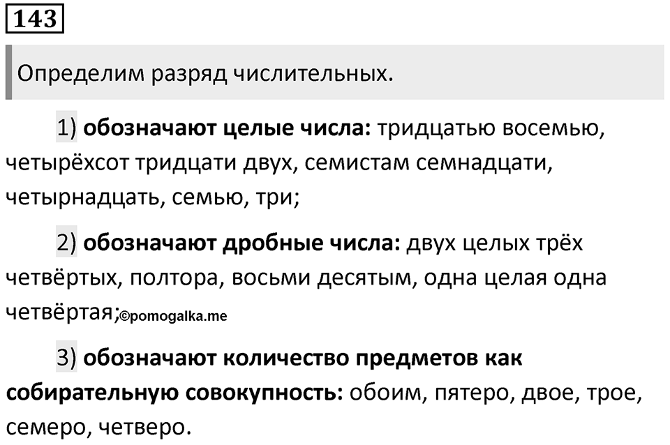 Упражнение 143 — решение 1