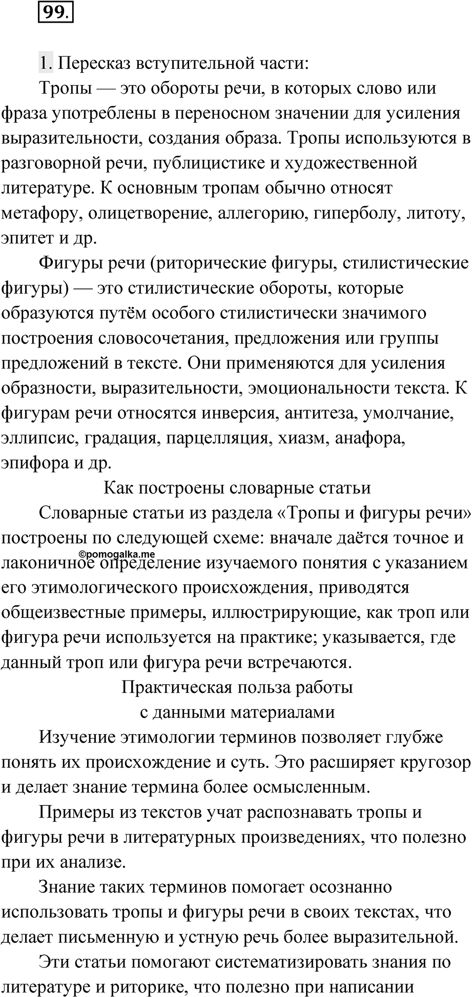 Упражнение 99 — решение 1