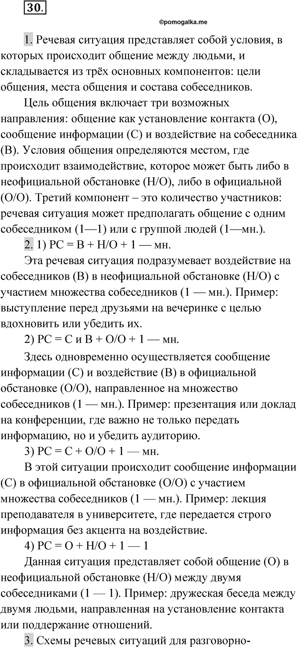 Упражнение 30 — решение 1