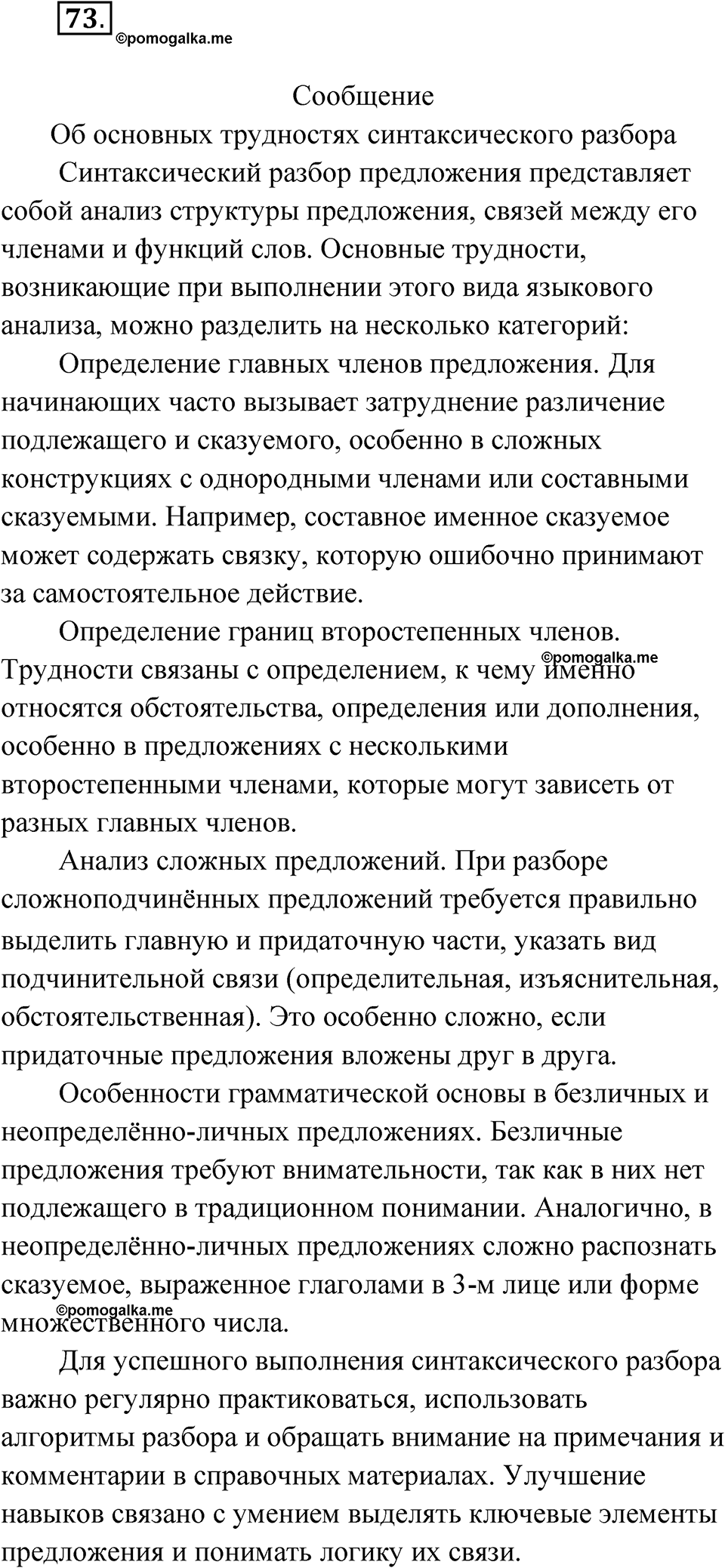 Упражнение 73 — решение 1
