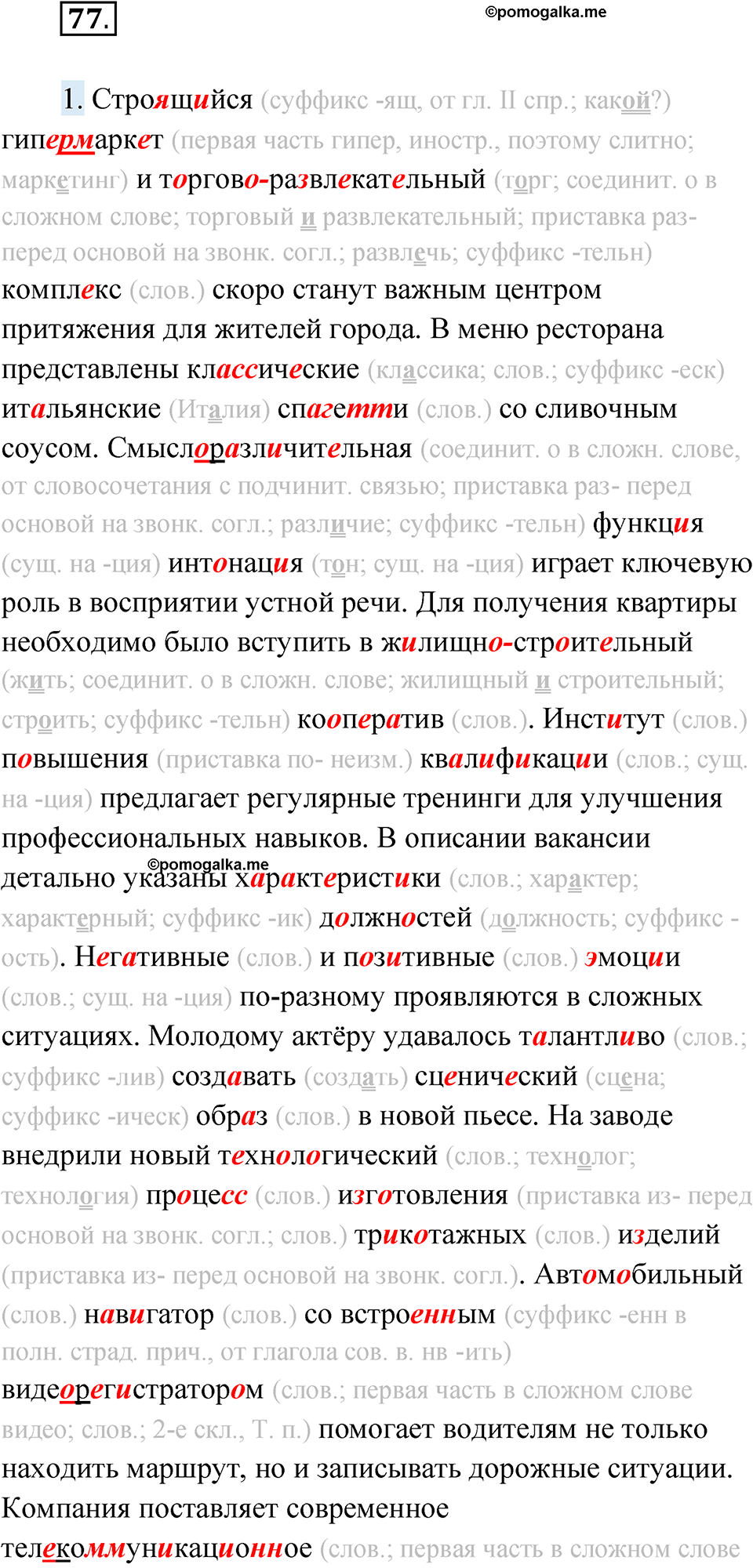 Упражнение 77 — решение 1
