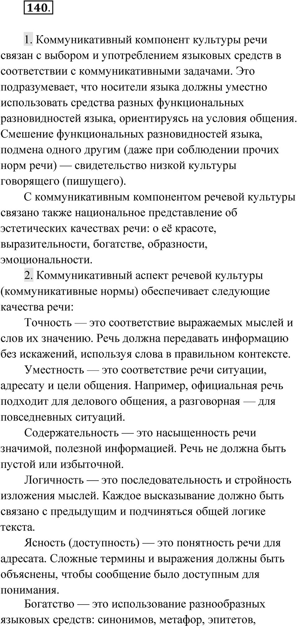 Упражнение 140 — решение 1
