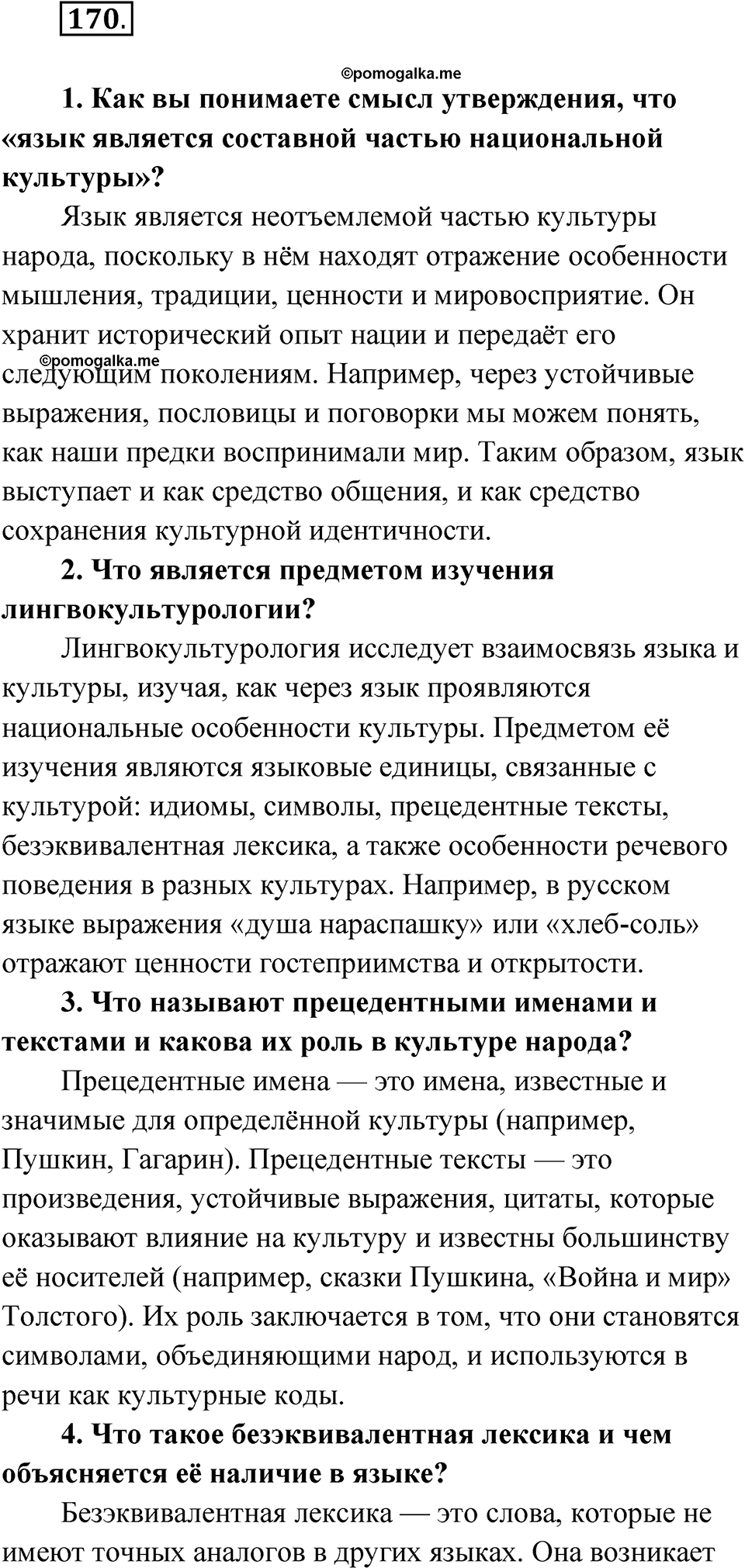 Упражнение 170 — решение 1