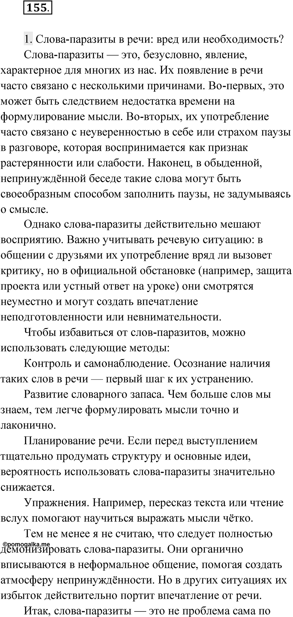 Упражнение 155 — решение 1