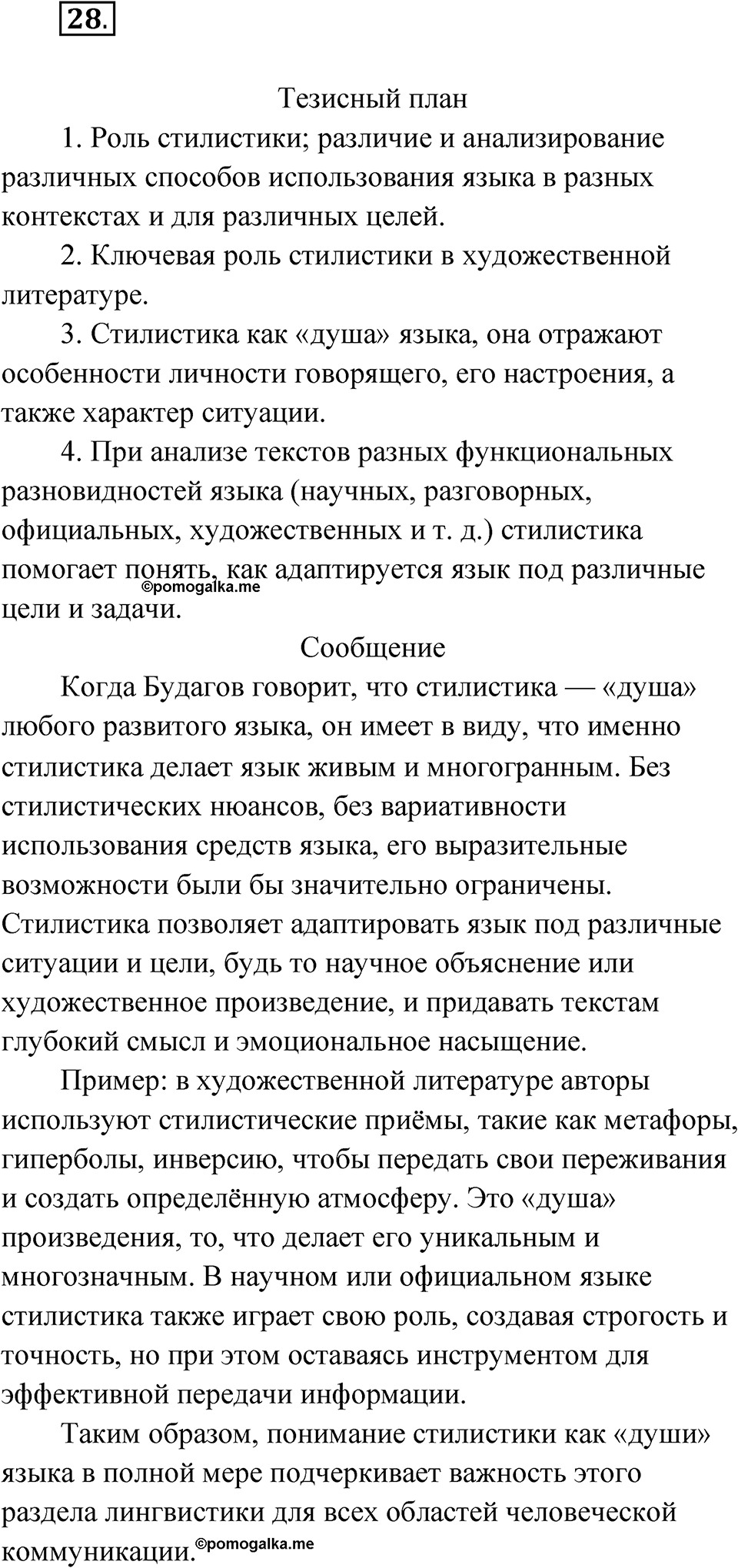 Упражнение 28 — решение 1
