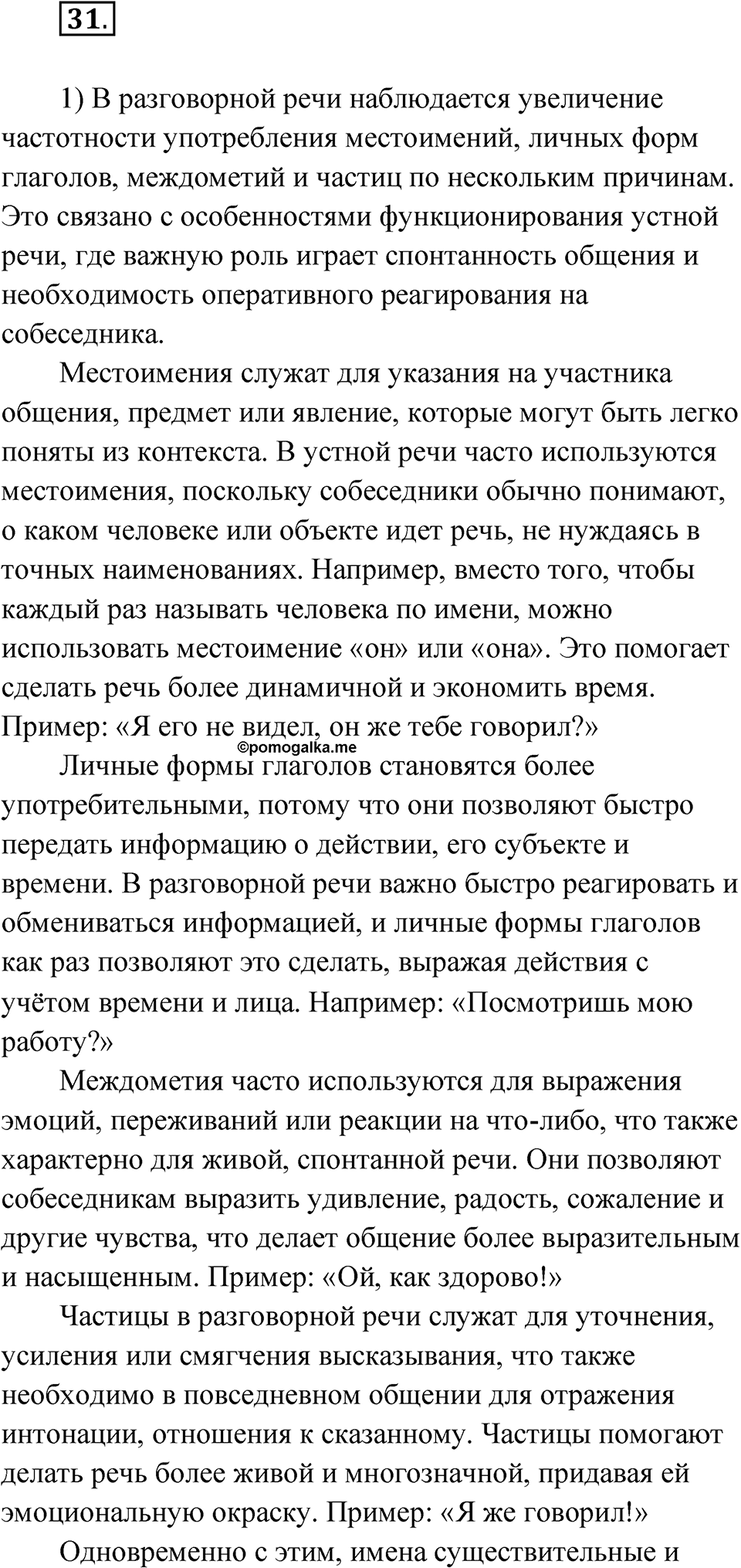 Упражнение 31 — решение 1