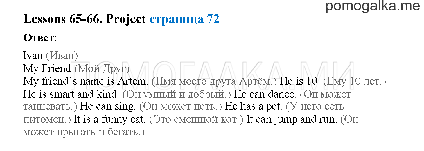 Unit 4. Meet my friends!. Страница 72. Lesson 65-66. Задание №0 — решение 1