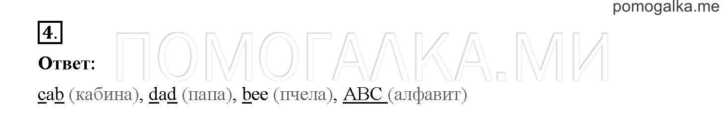 Unit 1. Hello English!. Страница 8. Lesson 6. Задание №4 — решение 1