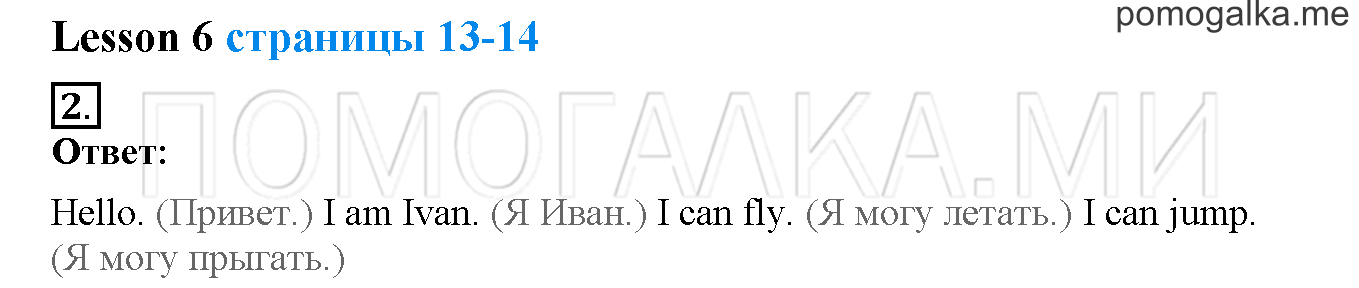 Unit 1. Hello, English. Страница 13-14. Lesson 6. Задание №2 — решение 1