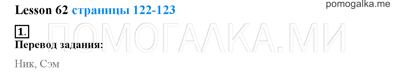 Unit 4. Meet my friends!. Страница 122-123. Lesson 62. Задание №1 — решение 1