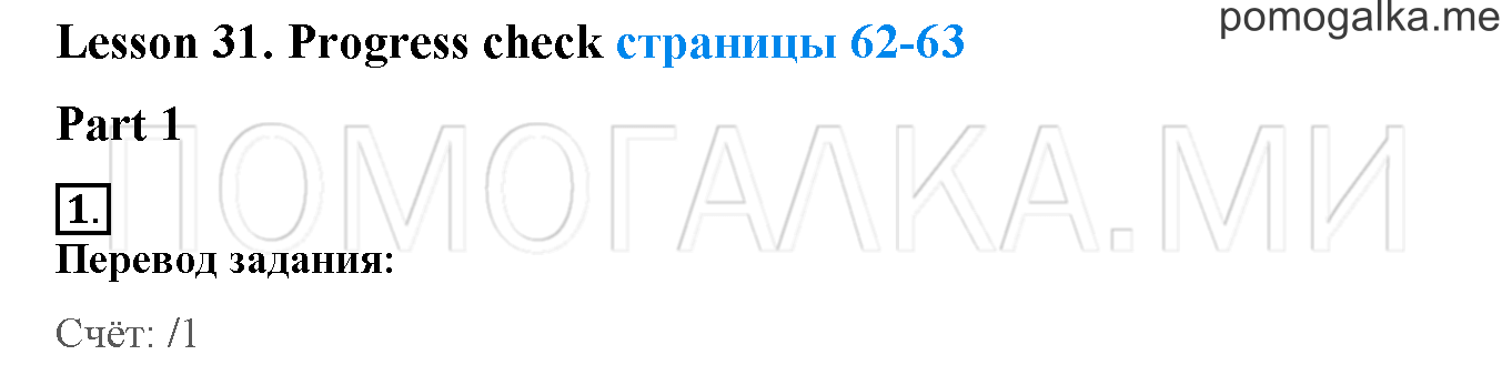 Unit 2. Welcome to our theatre!. Страница 62-63. Lesson 31. Progress Check. Part 1. Задание №1 — решение 1