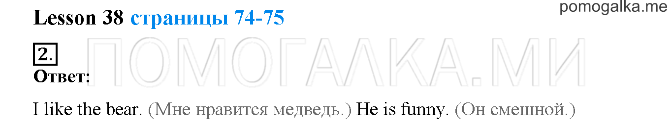 Unit 3. Let’s read and speak English!. Страница 74-75. Lesson 38. Задание №2 — решение 1