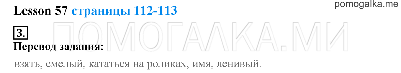 Unit 4. Meet my friends!. Страница 112-113. Lesson 57. Задание №3 — решение 1