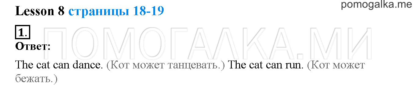 Unit 1. Hello, English. Страница 18-19. Lesson 8. Задание №1 — решение 1