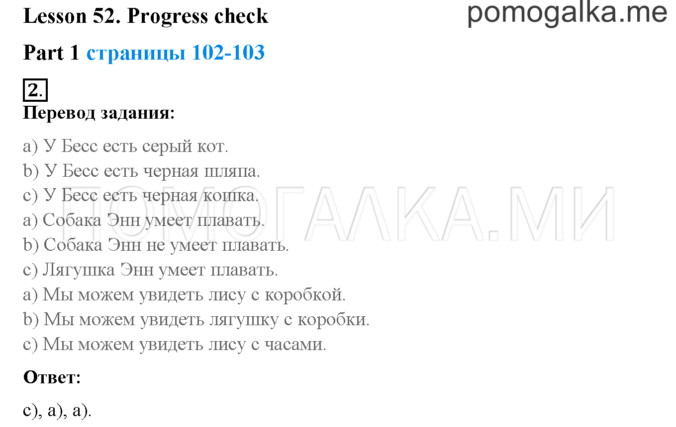 Unit 3. Let’s read and speak English!. Страница 102-103. Lesson 52. Progress Check. Part 1. Задание №2 — решение 1