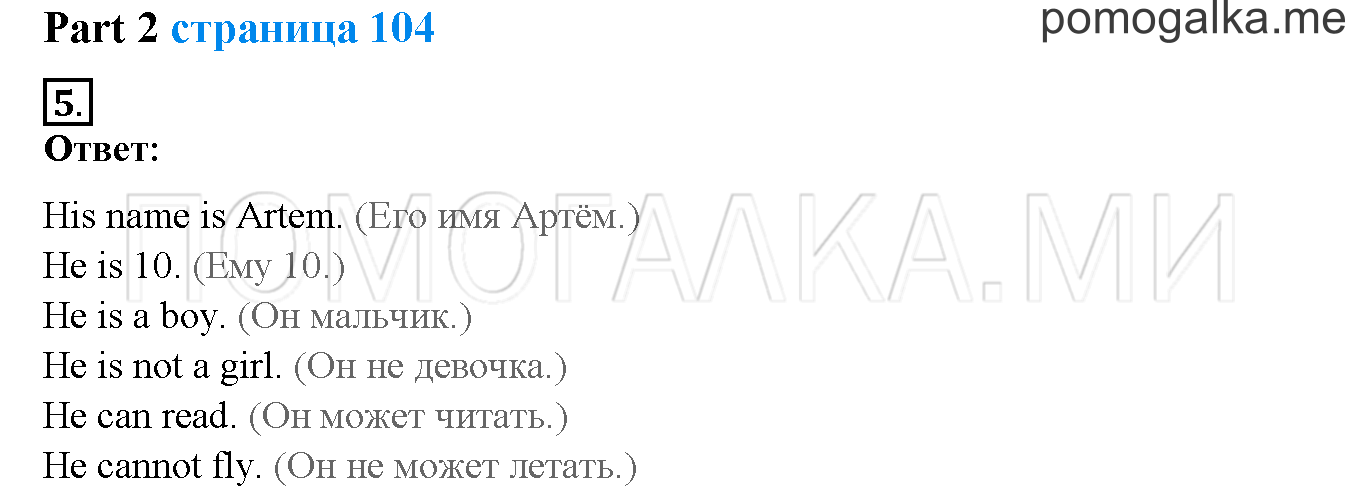 Unit 3. Let’s read and speak English!. Страница 104. Lesson 52. Progress Check. Part 2. Задание №5 — решение 1