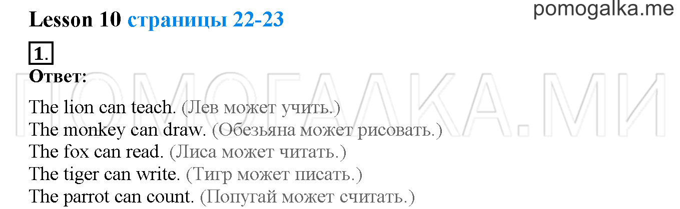Unit 1. Hello, English. Страница 22-23. Lesson 10. Задание №1 — решение 1