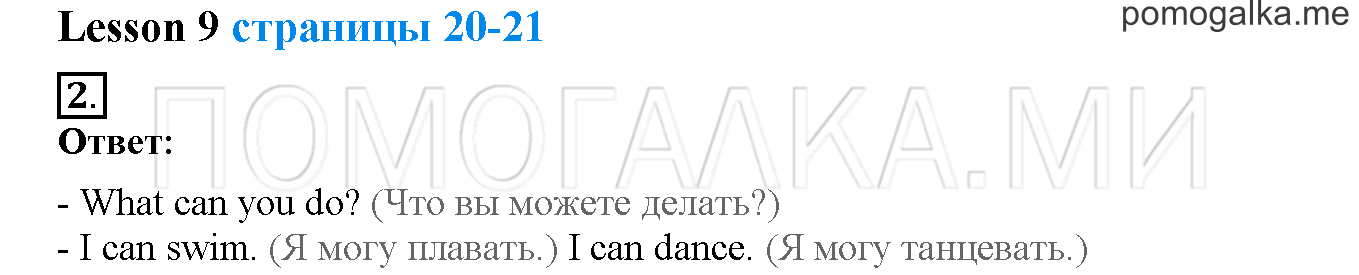 Unit 1. Hello, English. Страница 20-21. Lesson 9. Задание №2 — решение 1