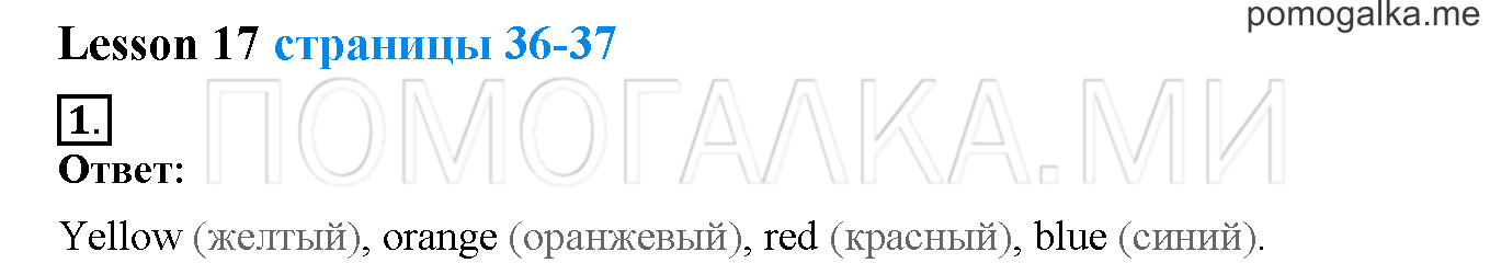Unit 1. Hello, English. Страница 36-37. Lesson 17. Задание №1 — решение 1