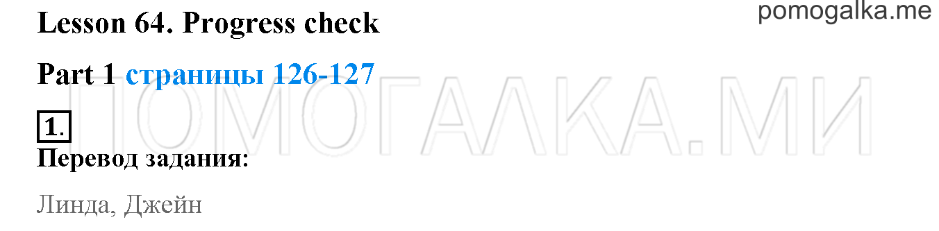 Unit 4. Meet my friends!. Страница 126-127. Lesson 64. Progress Check. Part 1. Задание №1 — решение 1