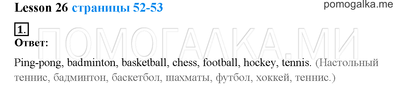Unit 2. Welcome to our theatre!. Страница 52-53. Lesson 26. Задание №1 — решение 1