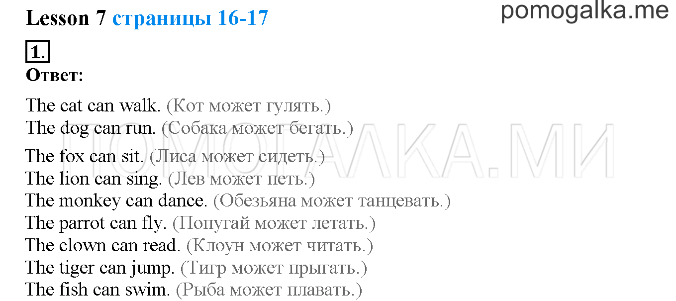 Unit 1. Hello, English. Страница 16-17. Lesson 7. Задание №1 — решение 1