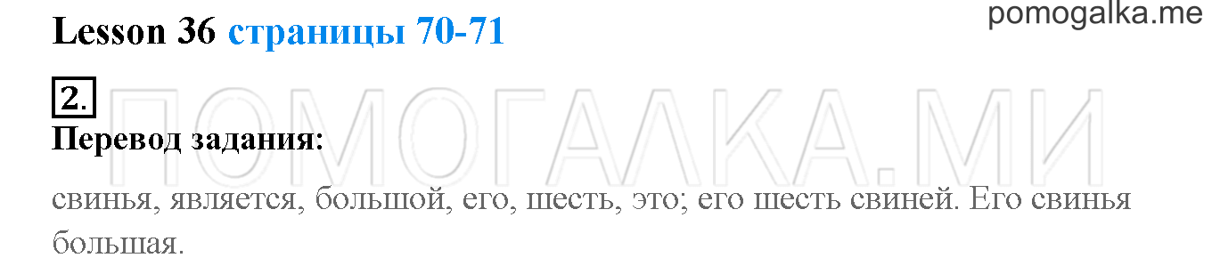 Unit 3. Let’s read and speak English!. Страница 70-71. Lesson 36. Задание №2 — решение 1