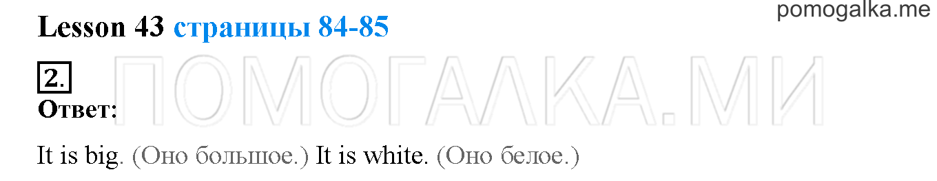 Unit 3. Let’s read and speak English!. Страница 84-85. Lesson 43. Задание №2 — решение 1
