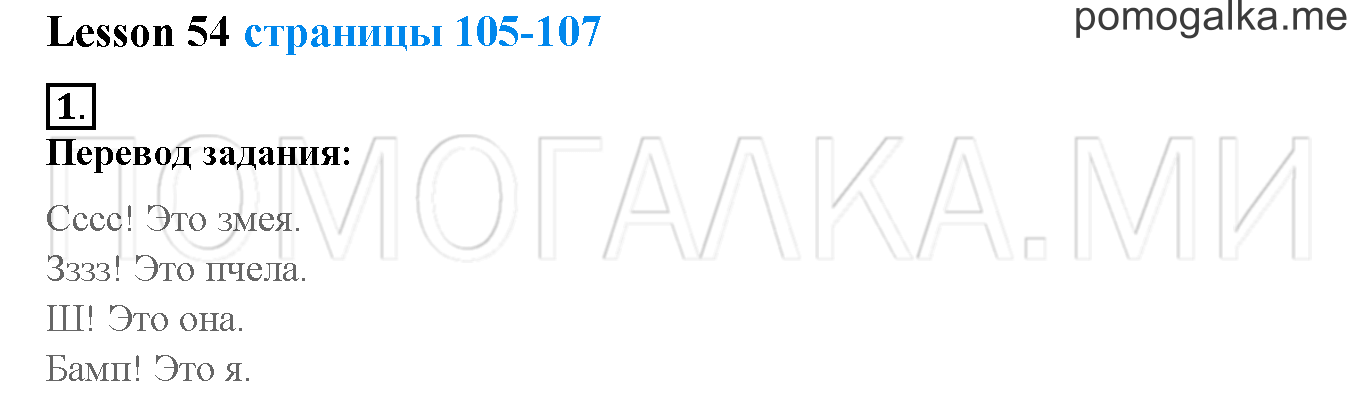 Unit 4. Meet my friends!. Страница 105-107. Lesson 54. Задание №1 — решение 1