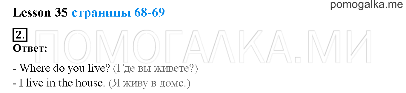 Unit 3. Let’s read and speak English!. Страница 68-69. Lesson 35. Задание №2 — решение 1