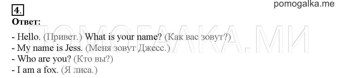 Unit 1. Hello, English. Страница 6-7. Lesson 2. Задание №4 — решение 1