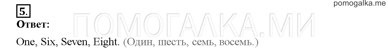Unit 1. Hello, English. Страница 24-25. Lesson 11. Задание №5 — решение 1