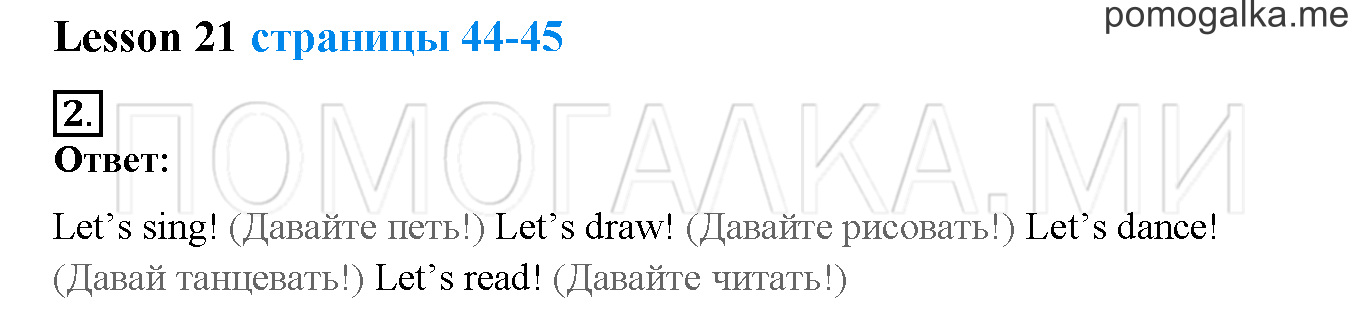 Unit 2. Welcome to our theatre!. Страница 44-45. Lesson 21. Задание №2 — решение 1